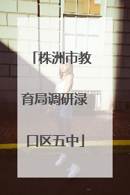 株洲市教育局调研渌口区五中